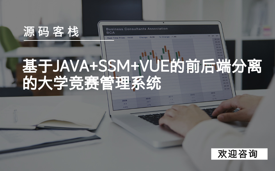 基于JAVA+SSM+VUE的前后端分离的大学竞赛管理系统 项目封面图